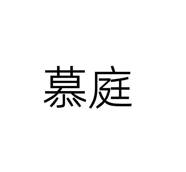 慕庭