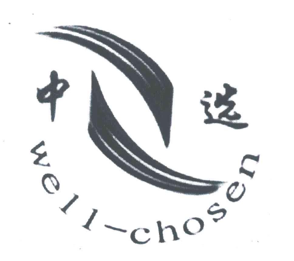中选;WELL-CHOSEN