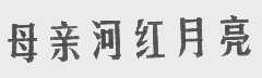 母亲河红月亮