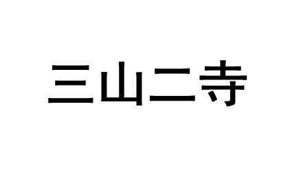 三山二寺