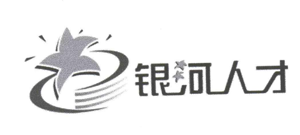 银河人才