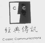 经典传讯   CLASSIC COMMUNICATIONS