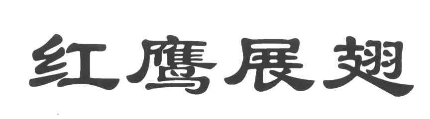 红鹰展翅