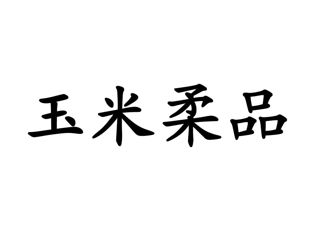 玉米柔品