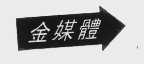 金媒体