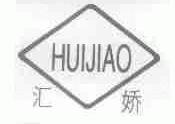 汇娇