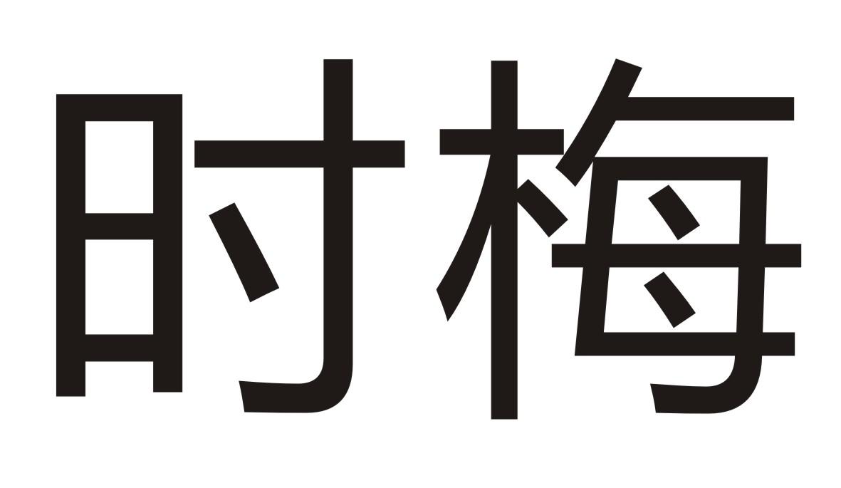 时梅