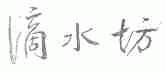 滴水坊