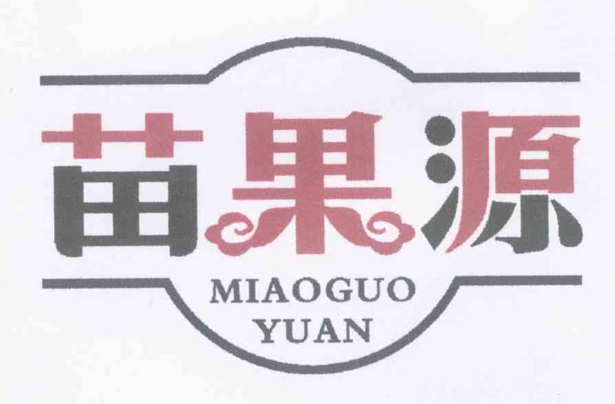 苗果源