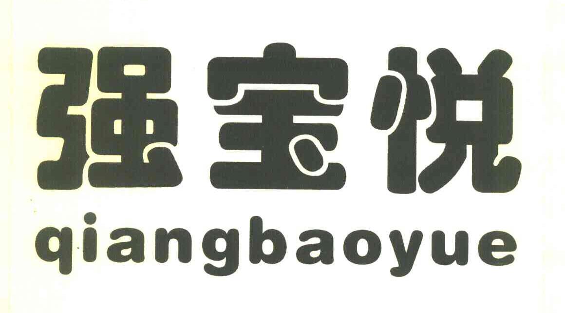 强宝悦