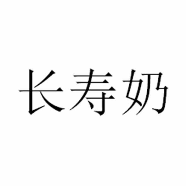 长寿奶
