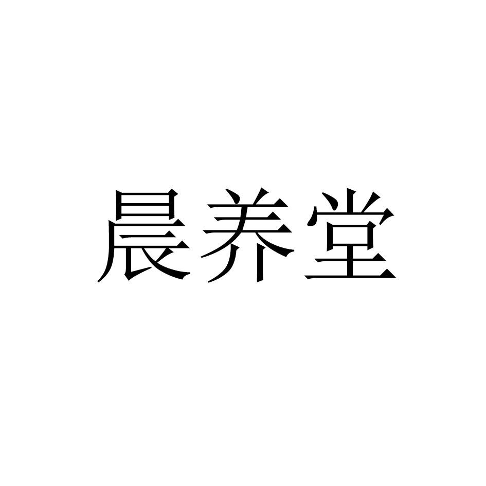 晨养堂
