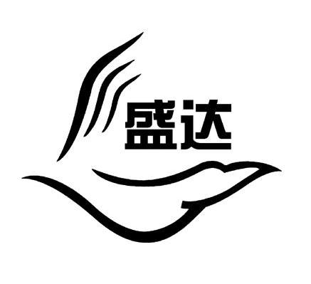 盛达