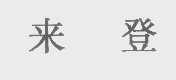 来登