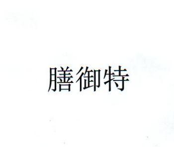 膳御特