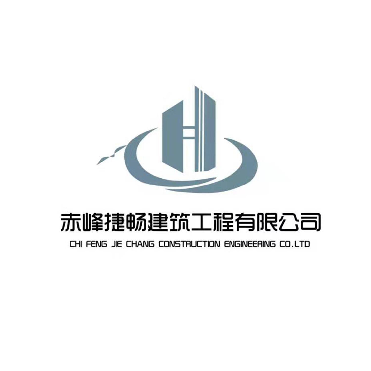 赤峰捷畅建筑工程有限公司 CHI FENG JIE CHANG CONSTRUCTION ENGINEERING CO.LTD