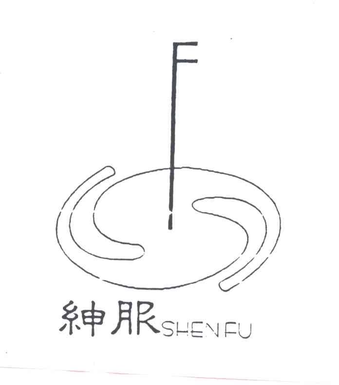 绅服SHENFU及图