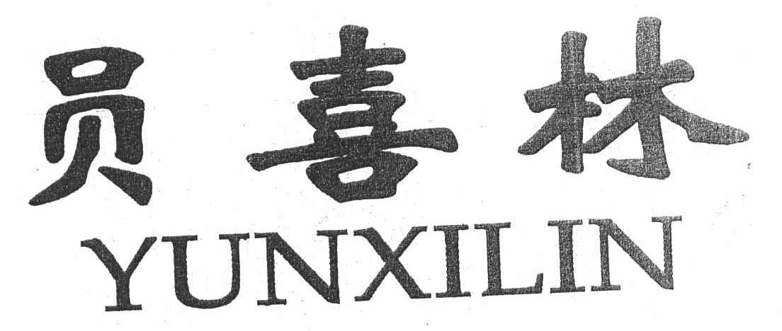 员喜林
