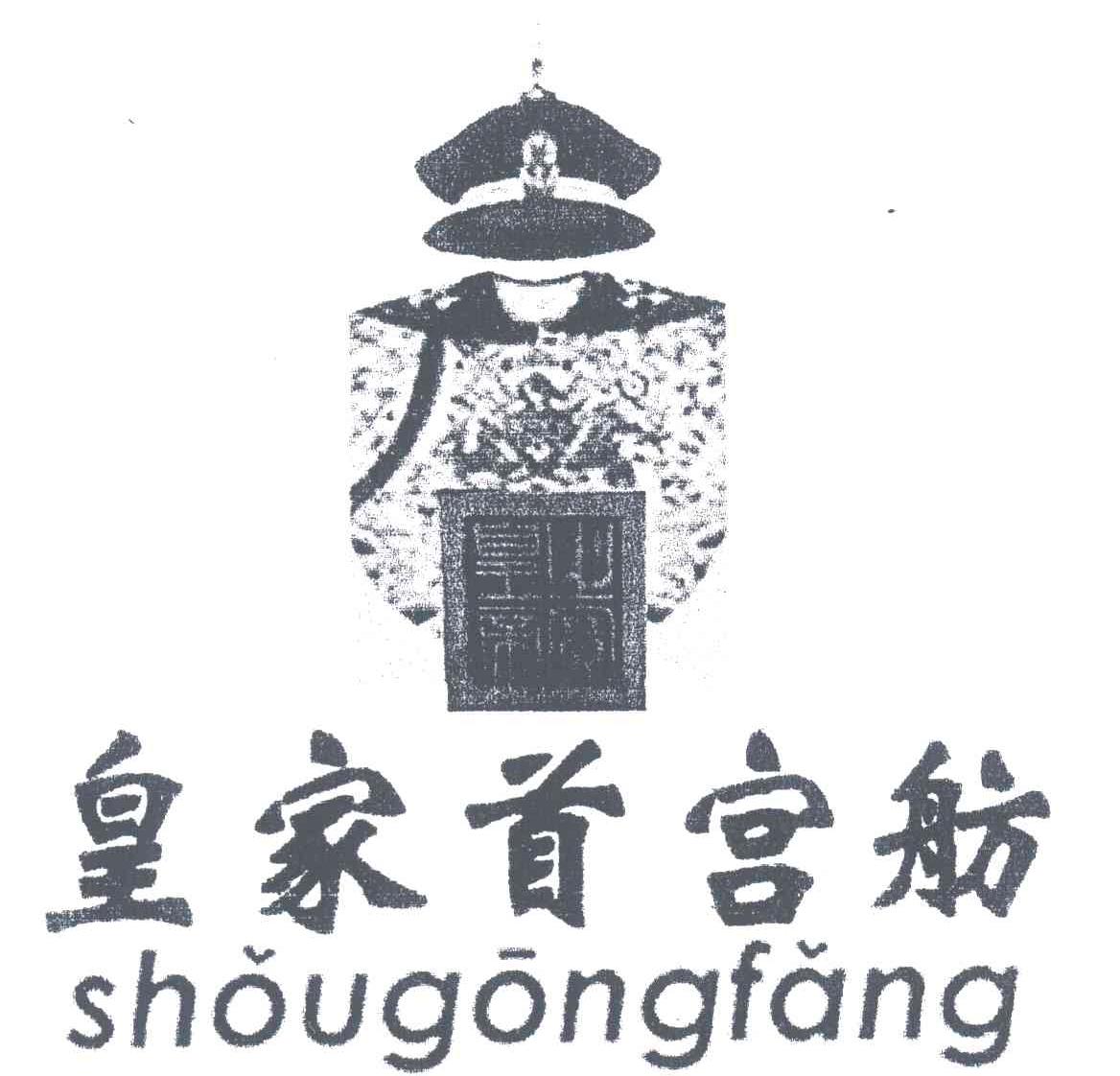 皇家首宫舫;SHOUGONGFANG