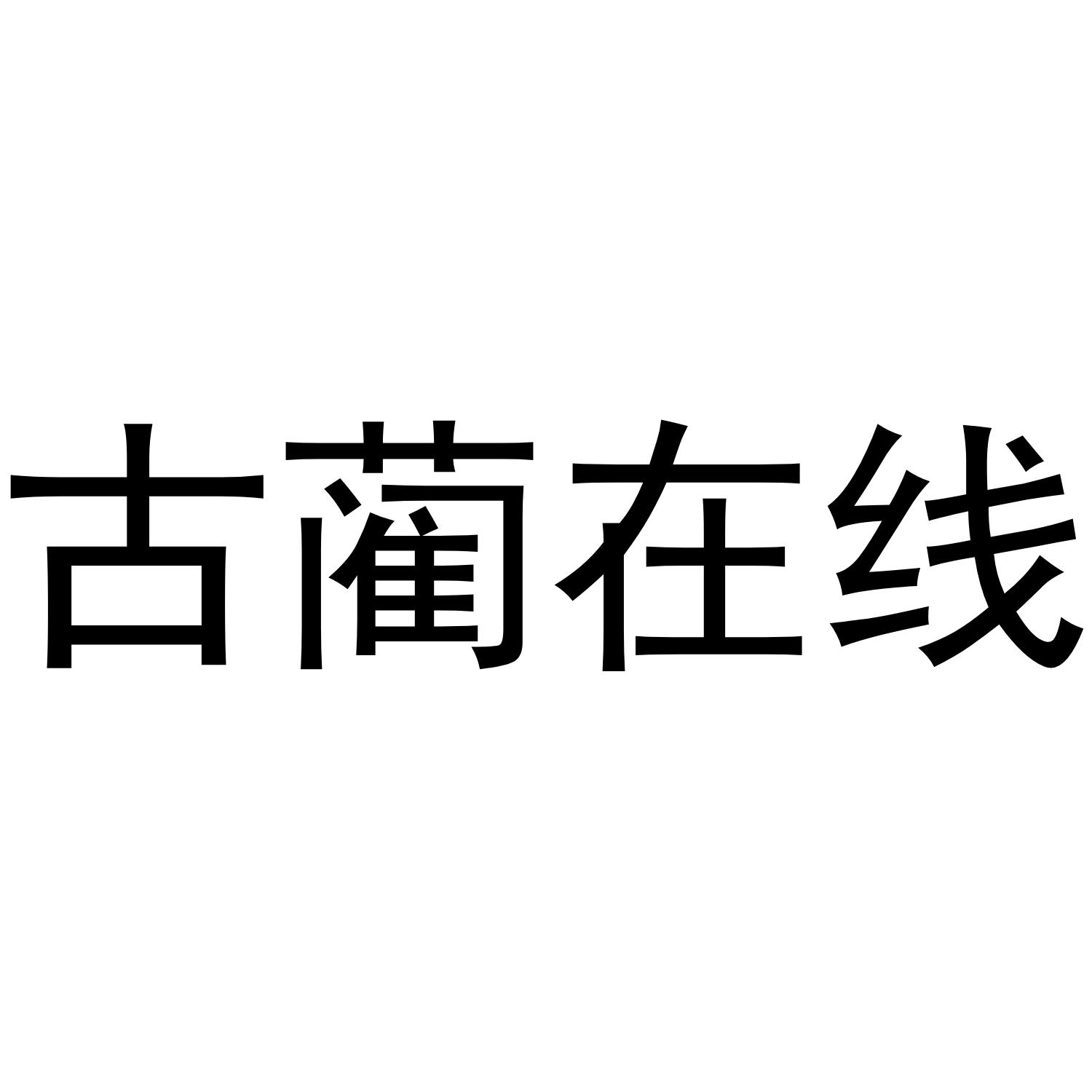 古蔺在线