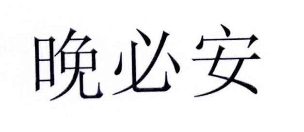晚必安