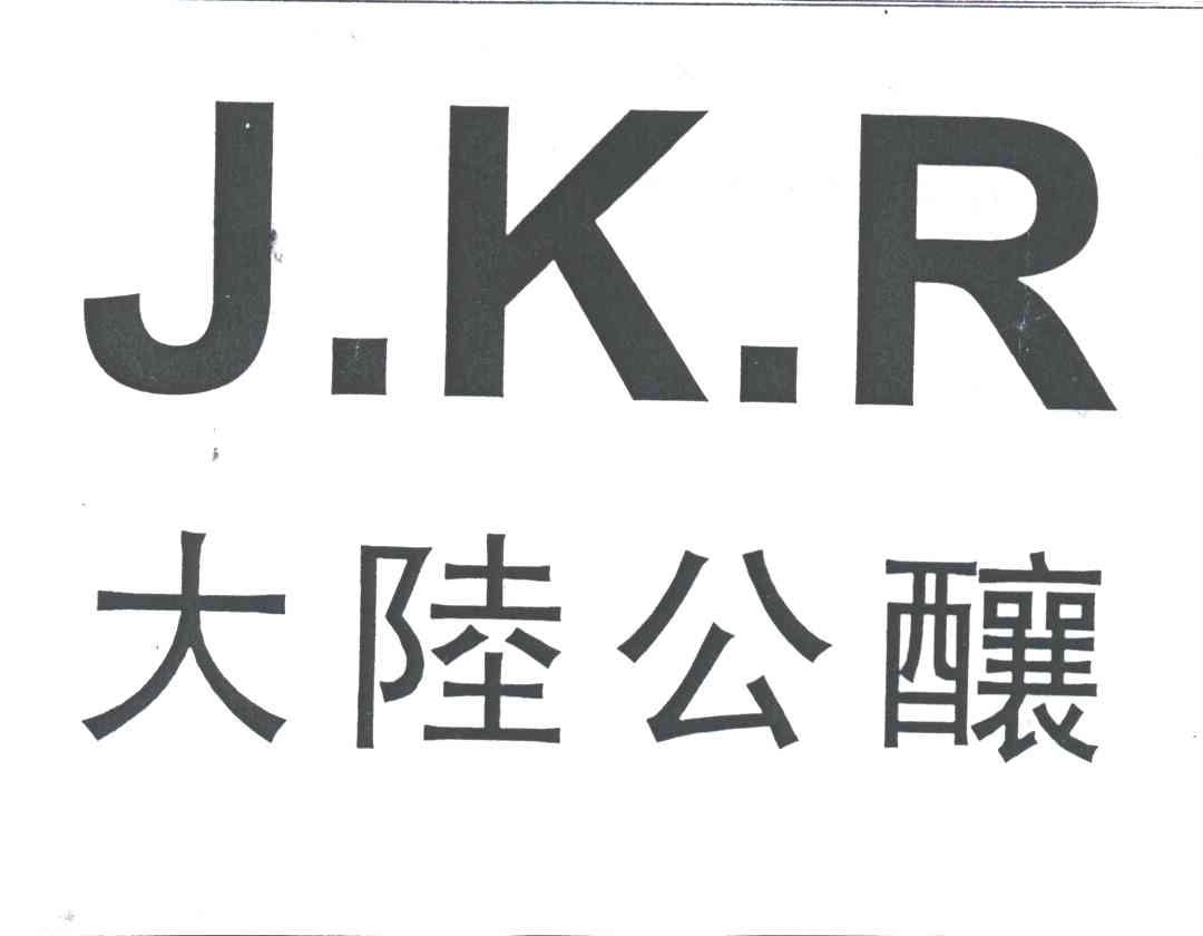 大陆公酿
