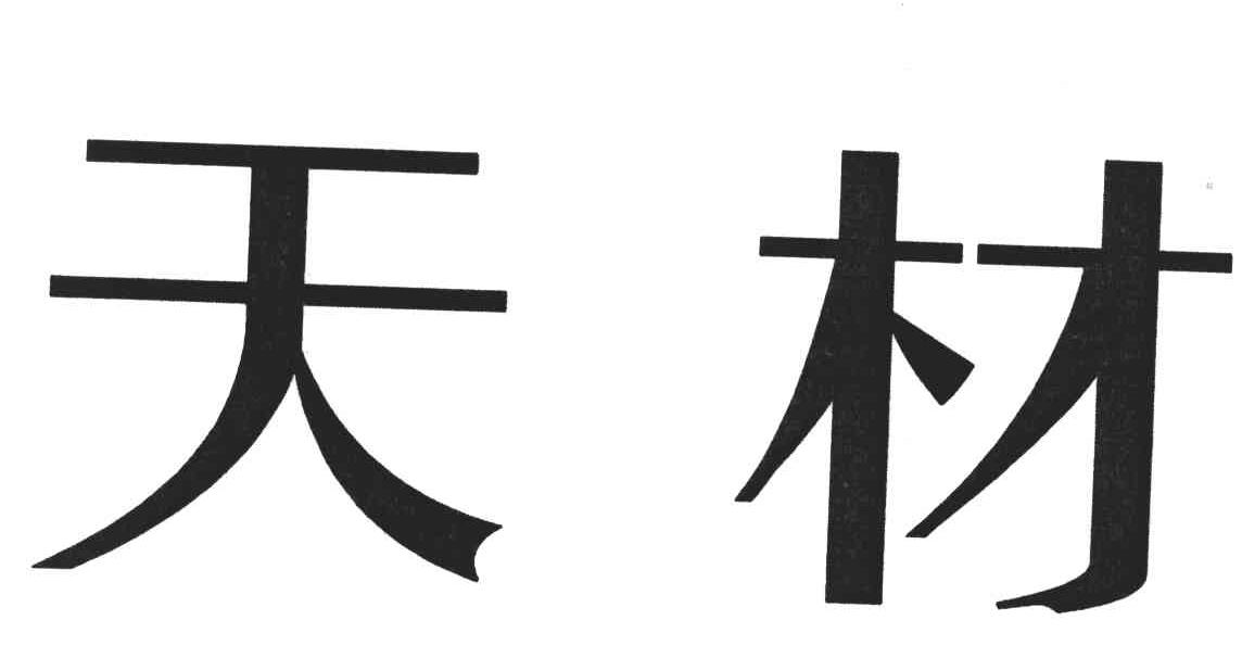 天材