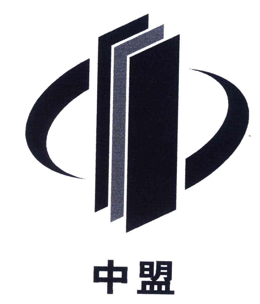中盟