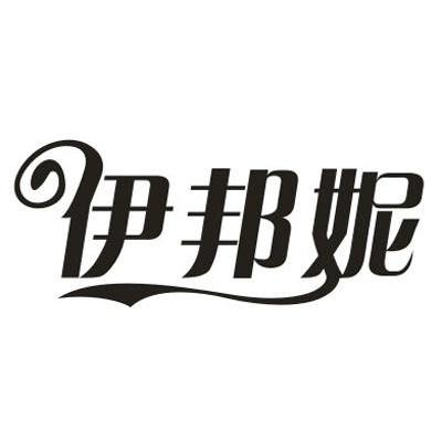 伊邦妮