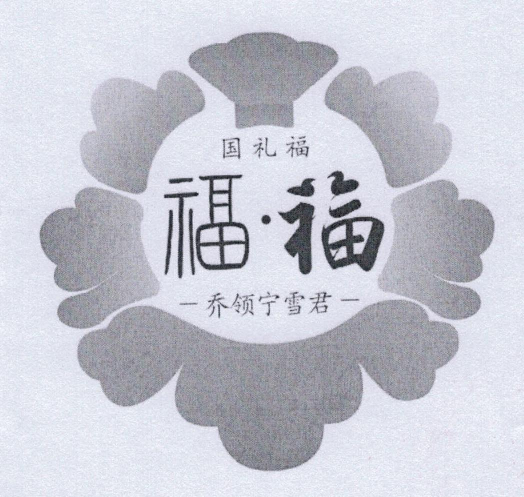 国礼福 福&middot;福 乔领宁雪君