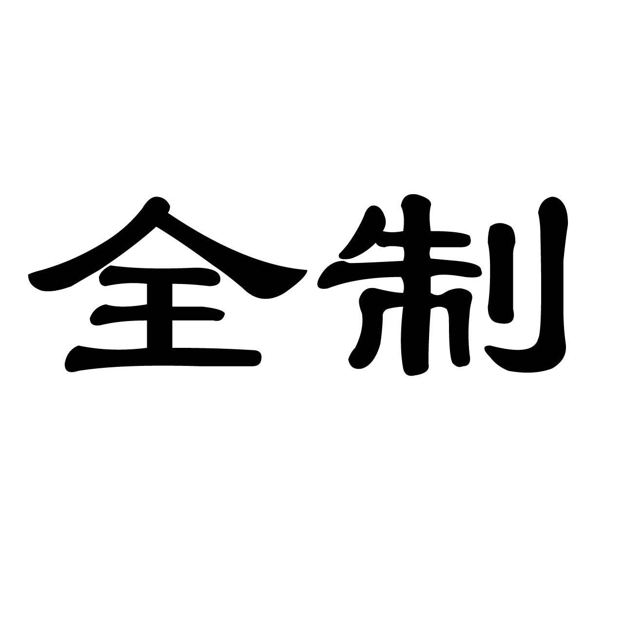 全制