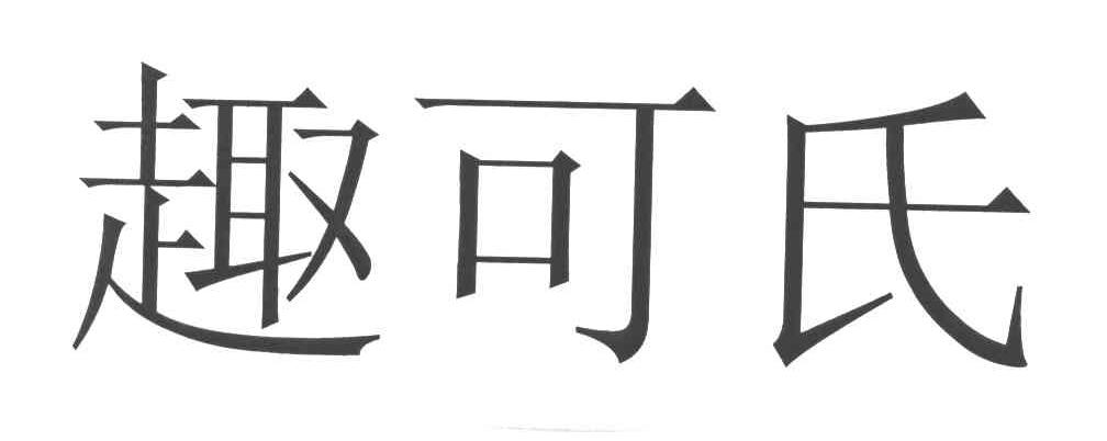 趣可氏