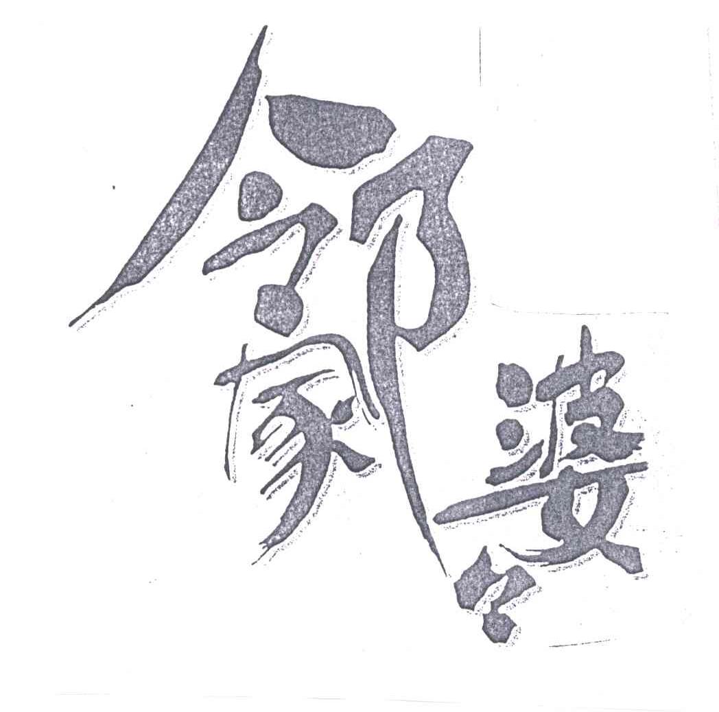 邻家婆婆