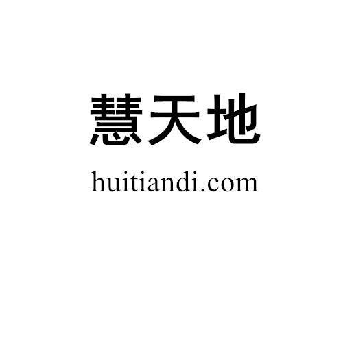 慧天地 HUITIANDI.COM