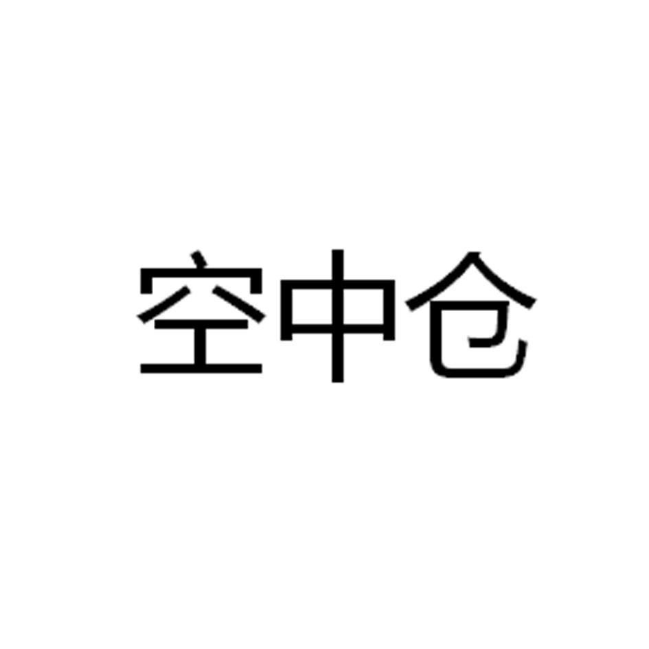 空中仓