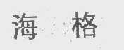 海格
