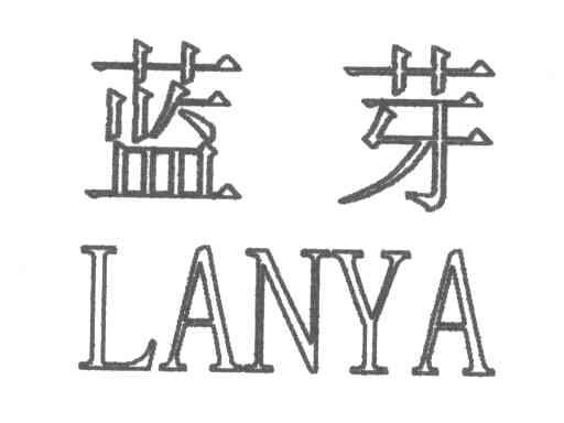 蓝芽