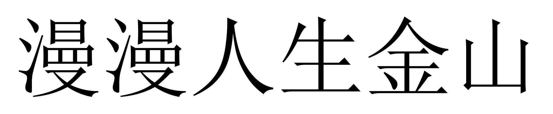 漫漫人生金山