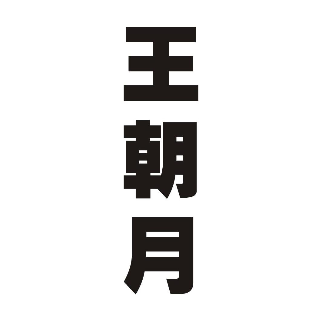 王朝月