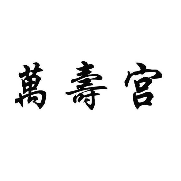 万寿宫