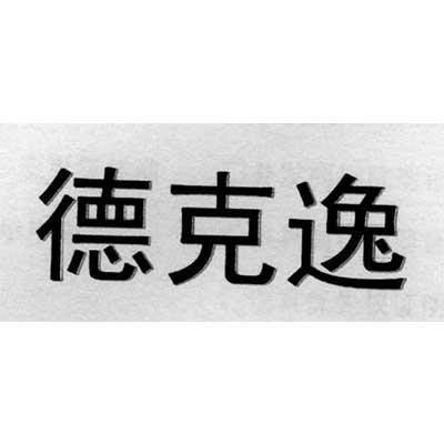 德克逸