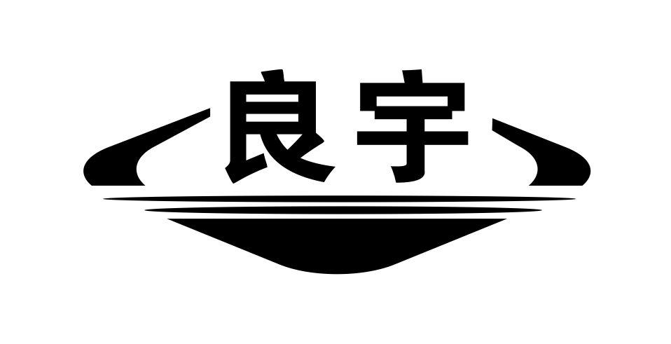 良宇