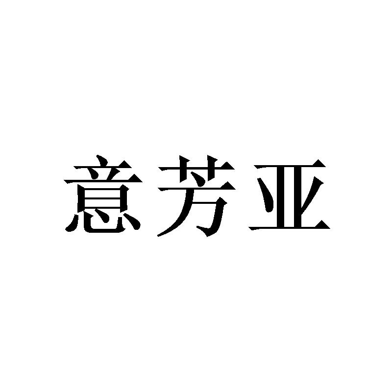意芳亚
