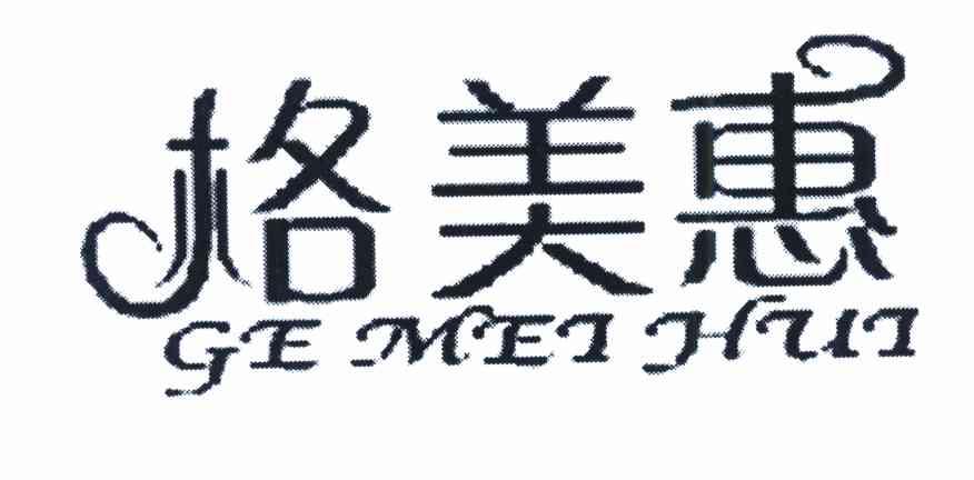 格美惠