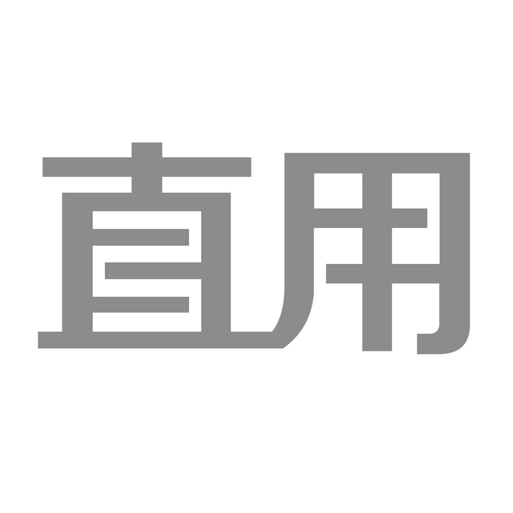 直用