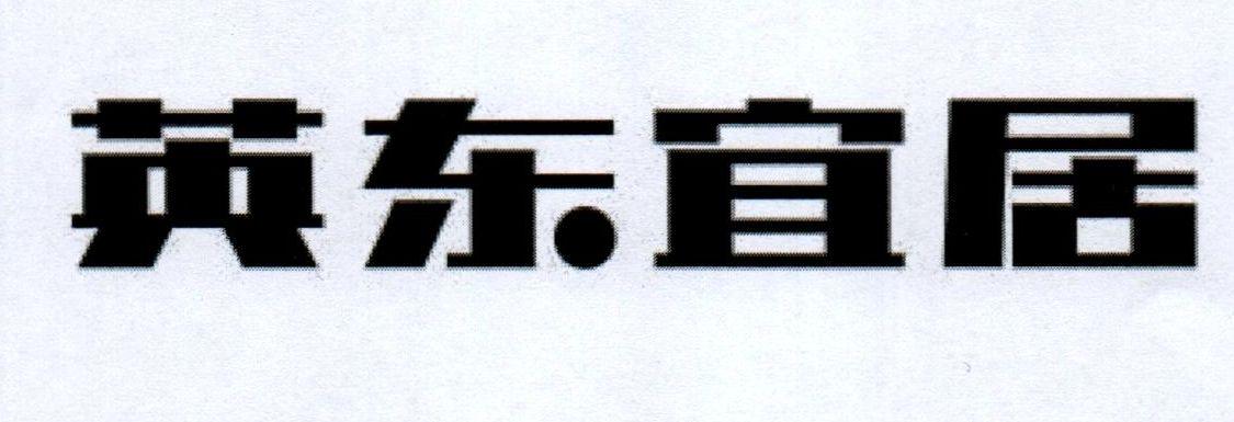 英东宜居
