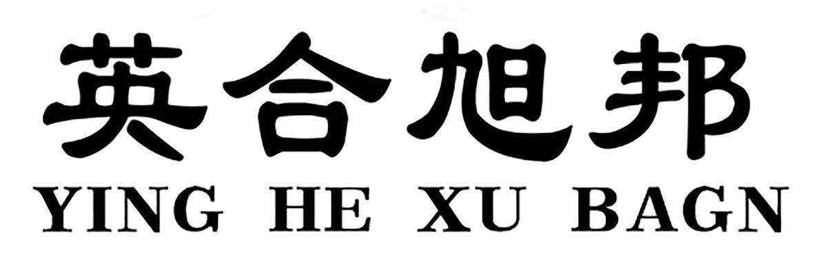 英合旭邦 YING HE XU BAGN