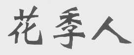 花季人