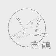 鑫鹤