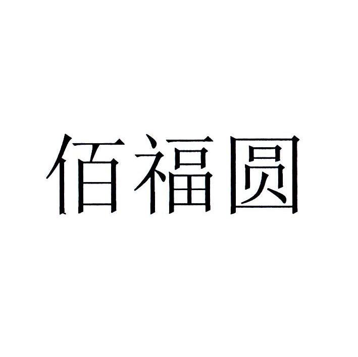 佰福圆
